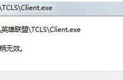 Win10系统玩LOL英雄联盟打不开提示句柄无效怎么办