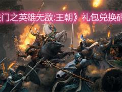 2021最新魔法门之英雄无敌王朝礼包兑换码大全