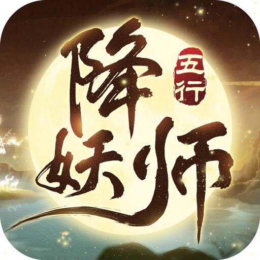 五行降妖师官网正版