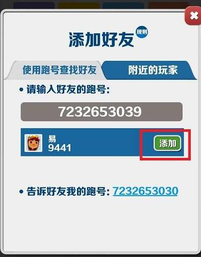 地铁跑酷怎么加好友