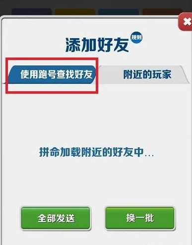 地铁跑酷怎么加好友