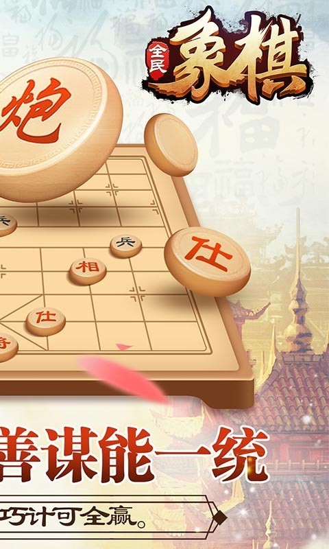 全民象棋2