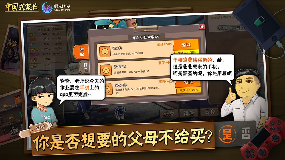 中国式家长无限金币体力版1