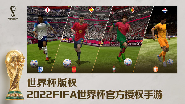 FIFA足球世界-世界杯官方授权2