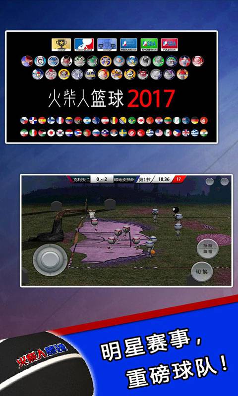 火柴人篮球20175