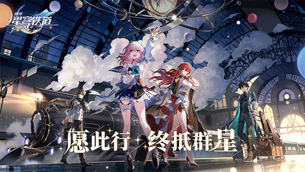 崩坏星穹铁道手机版3