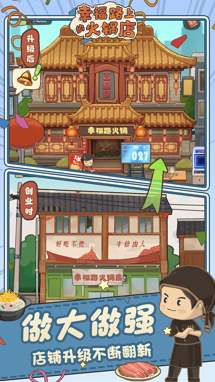 幸福路上的火锅店无限钞票版5