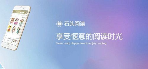石头阅读app