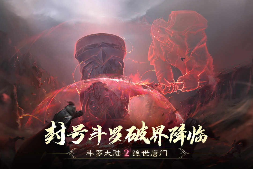 斗罗大陆2绝世唐门手机版3