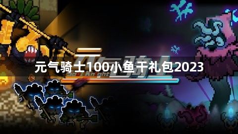 元气骑士100小鱼干礼包2023