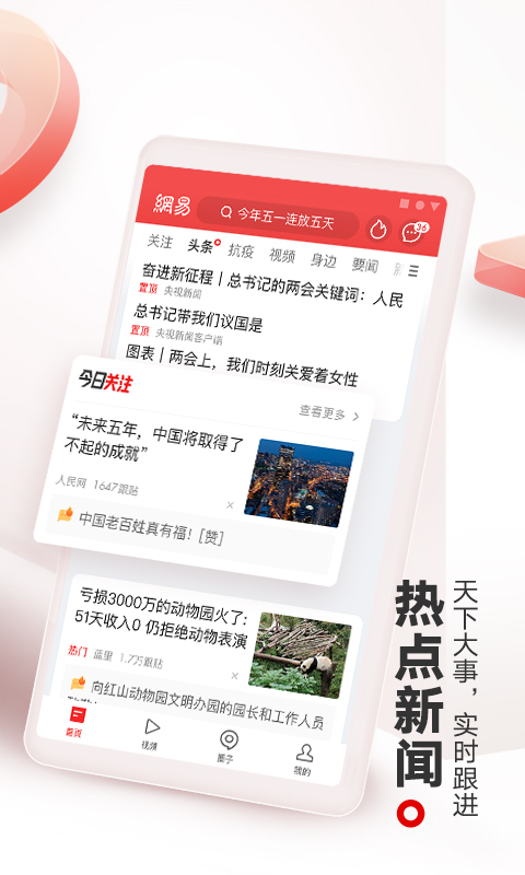 网易新闻app2