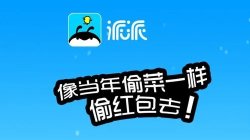 派派APP