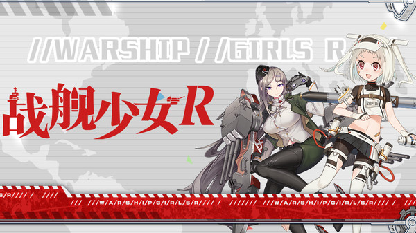 战舰少女R安卓版1