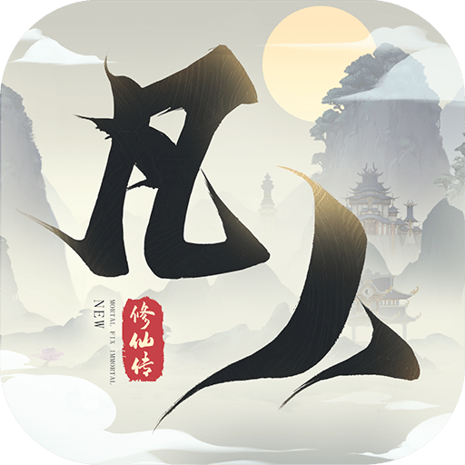 新凡人修仙传taptap版