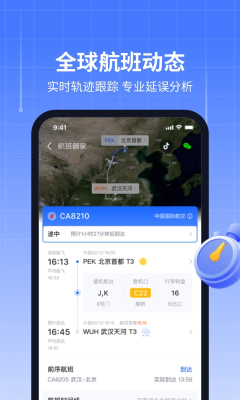 航班管家app3