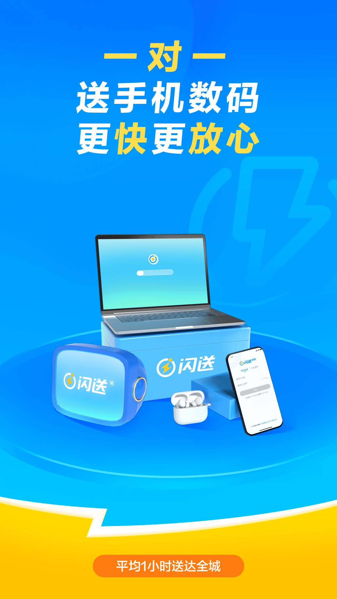 闪送APP4