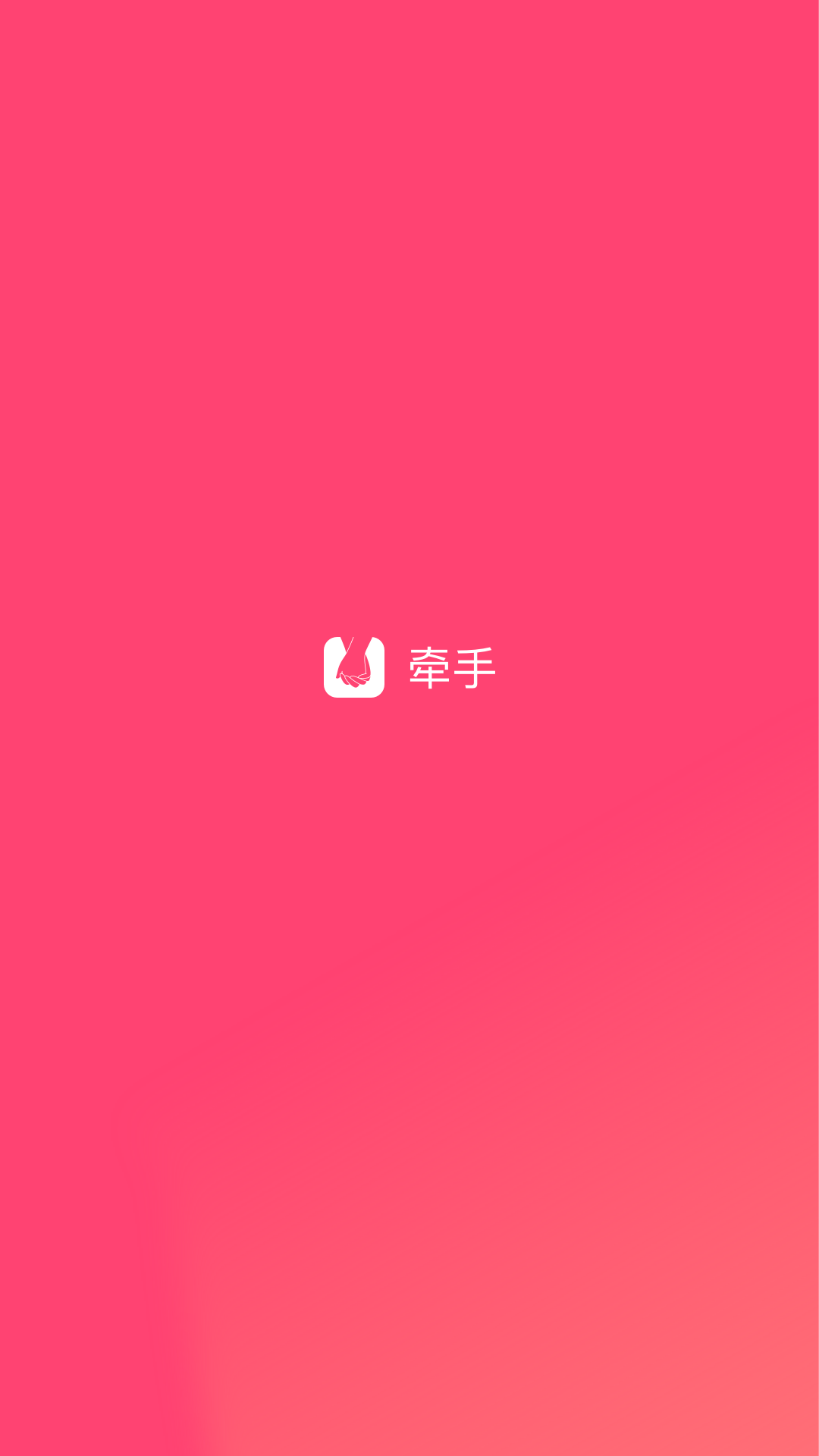 牵手app4