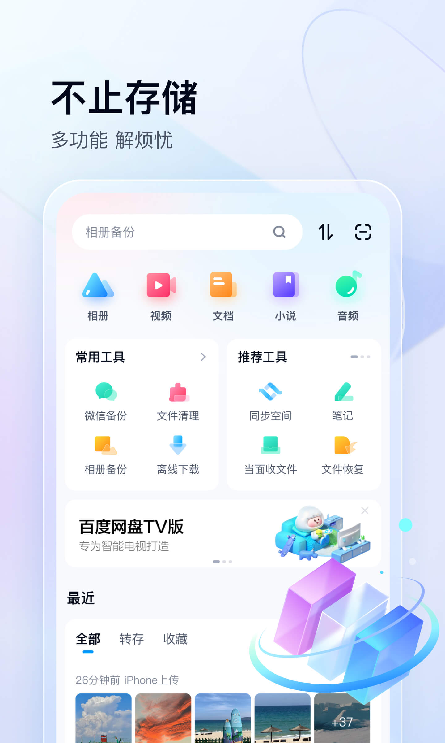 百度网盘app1