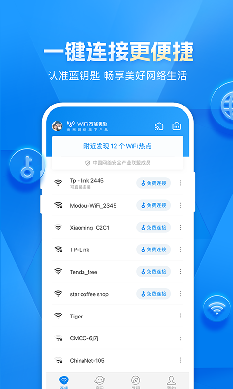 WiFi万能钥匙4