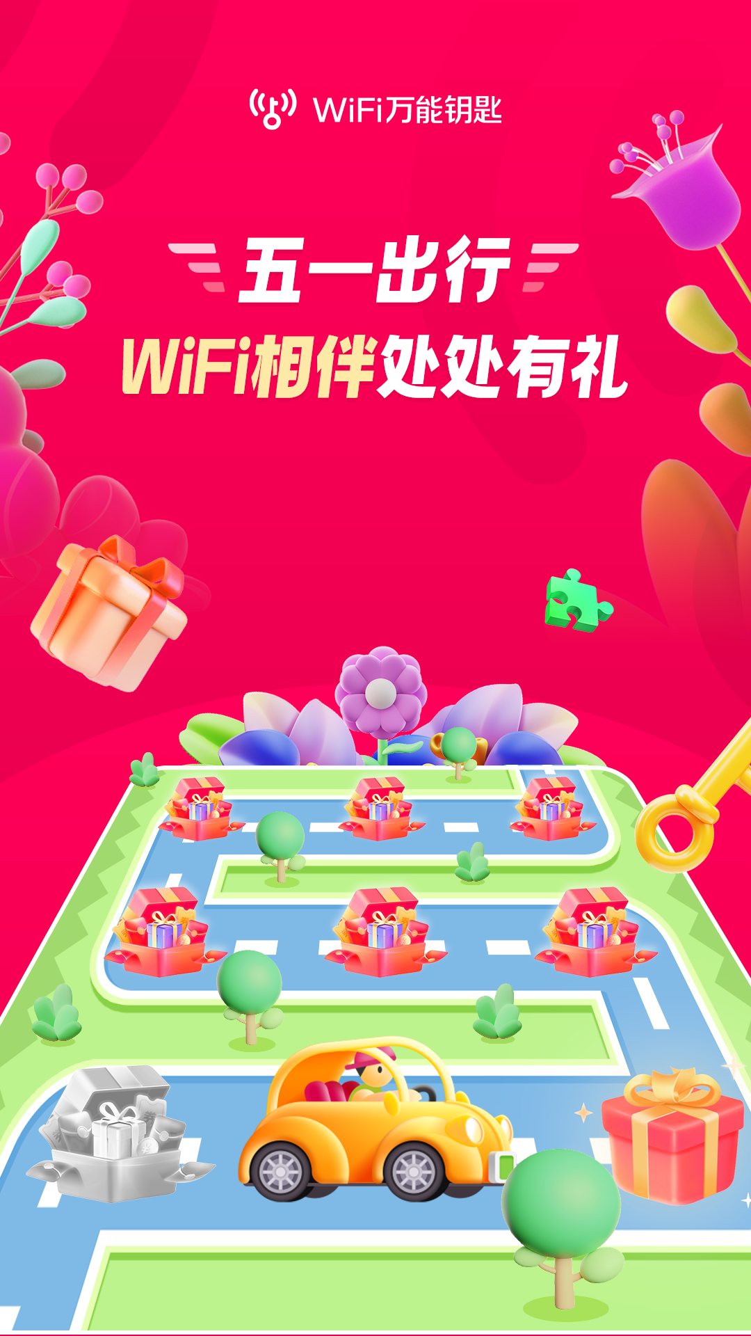 WiFi万能钥匙5