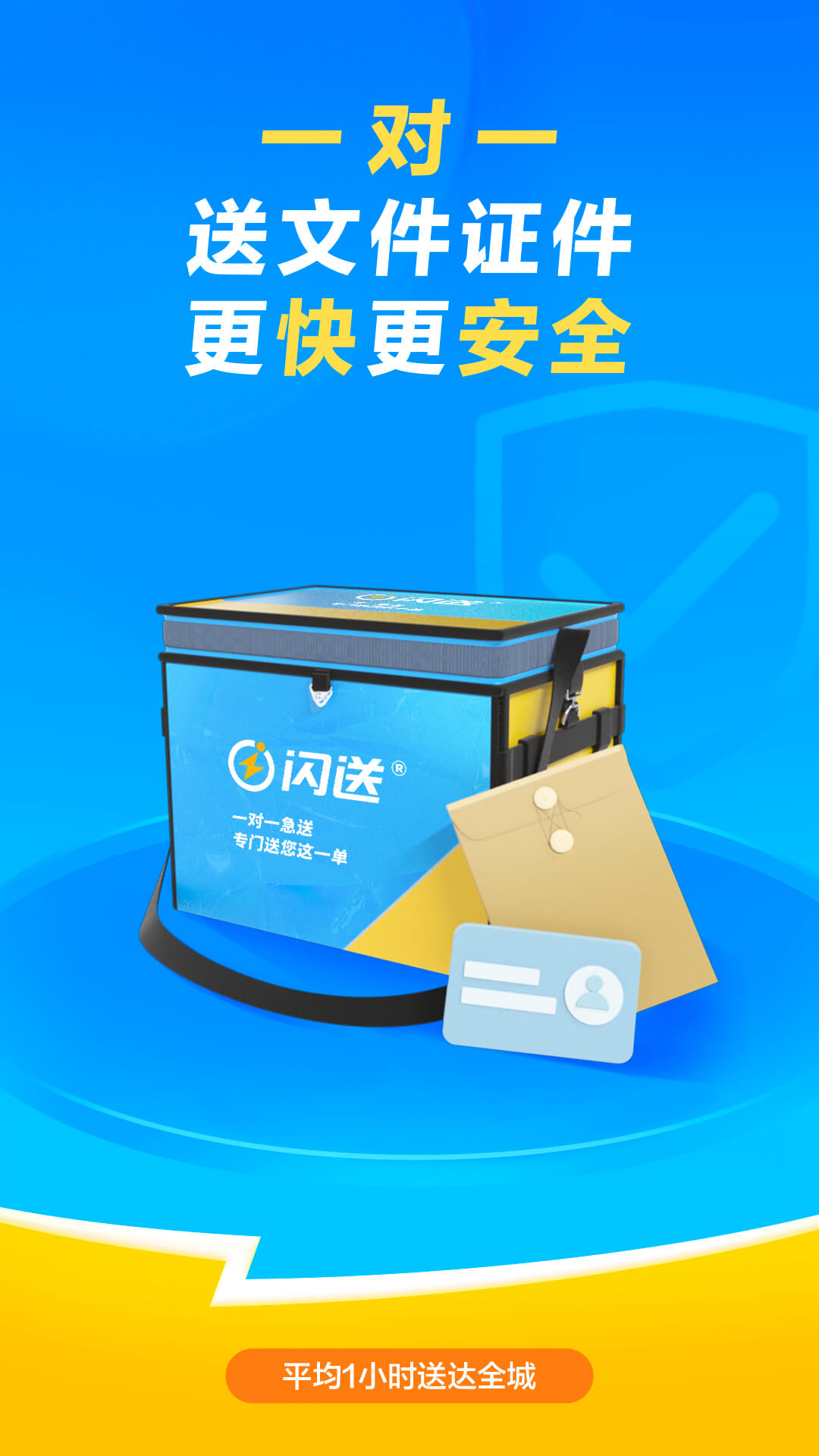 闪送一对一急送app3