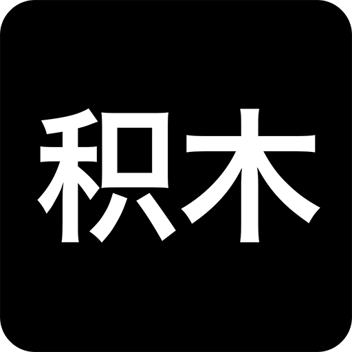 积木app