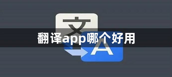 翻译app哪个好用