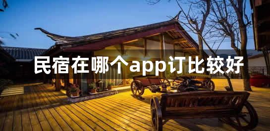 民宿在哪个app订比较好