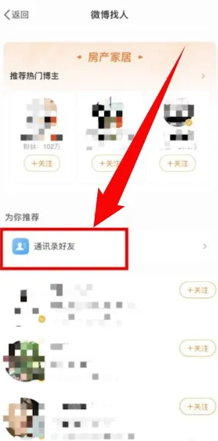 微博怎么找通讯录好友