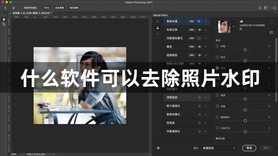 什么软件可以去除照片水印