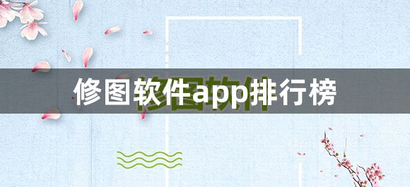 修图软件app排行榜