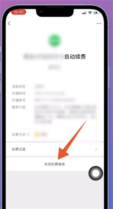微信自动扣费业务在哪里关闭