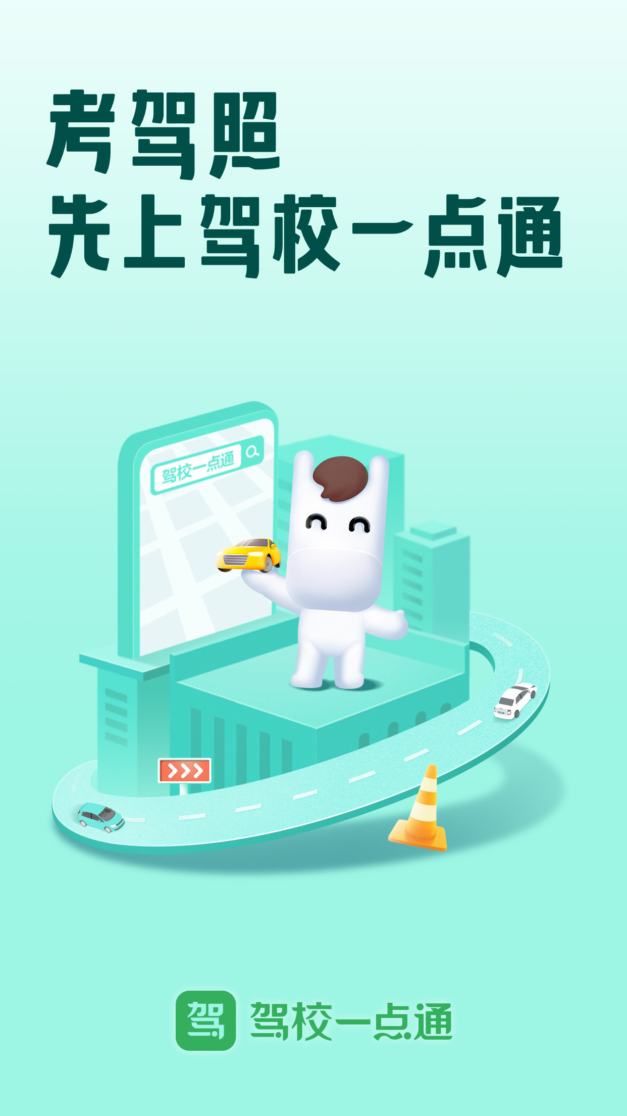 驾校一点通APP0