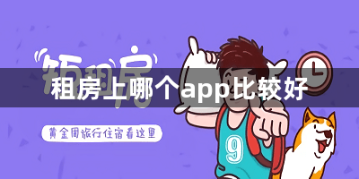 租房上哪个app比较好