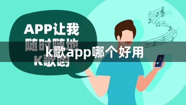 k歌app哪个好用