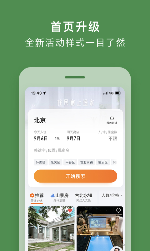 途家民宿app2