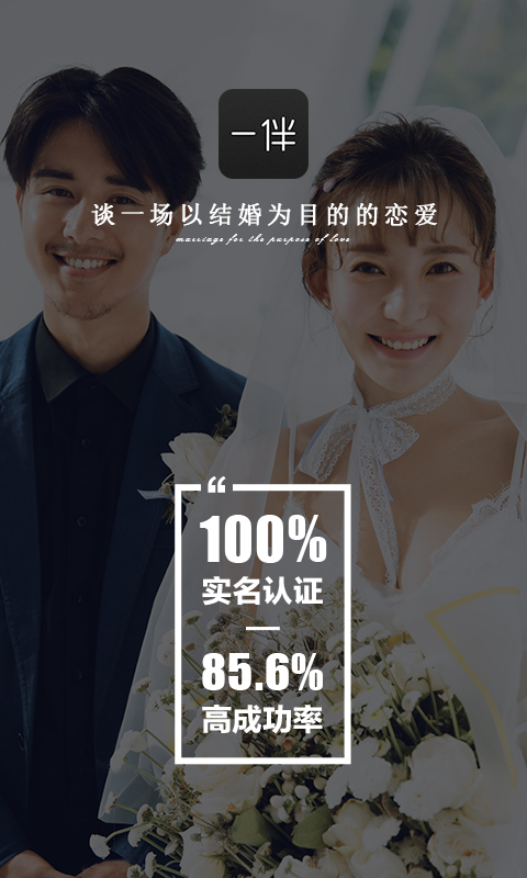 一伴婚恋相亲交友0