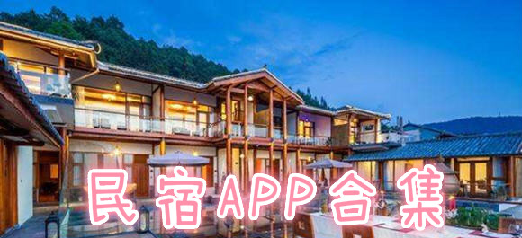 民宿在哪个app订比较好