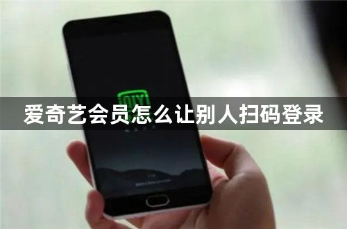 爱奇艺会员怎么让别人扫码登录