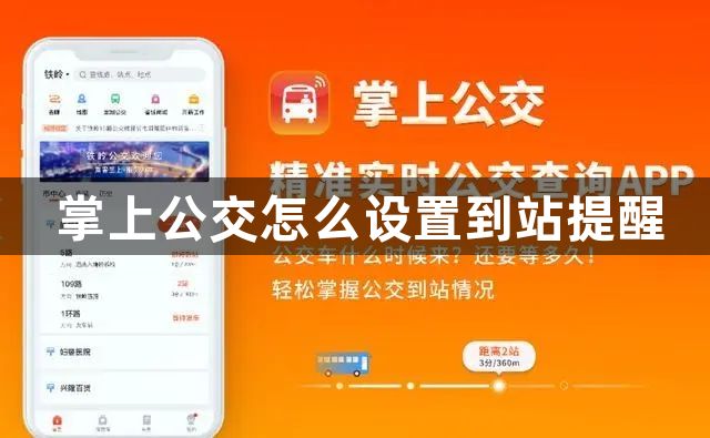 掌上公交怎么设置到站提醒