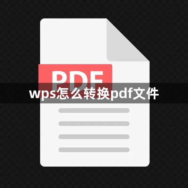 wps怎么转换pdf文件