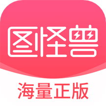 图怪兽app