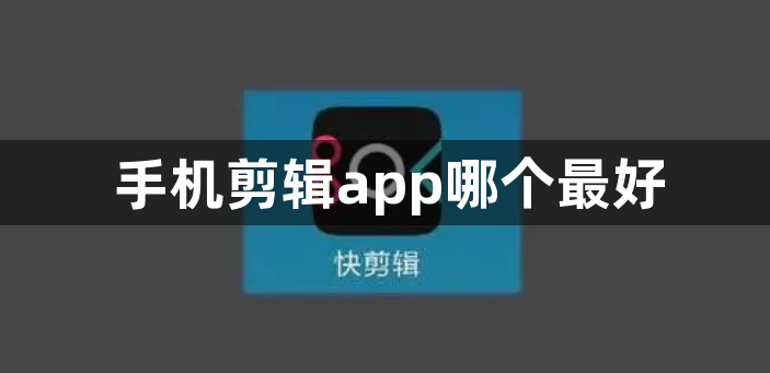 手机剪辑app哪个最好