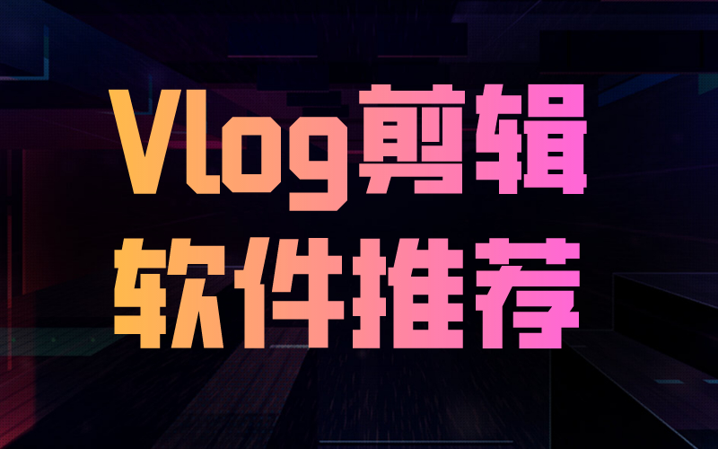 vlog剪辑软件哪个好