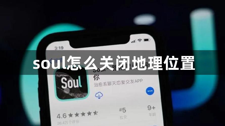 soul怎么关闭地理位置