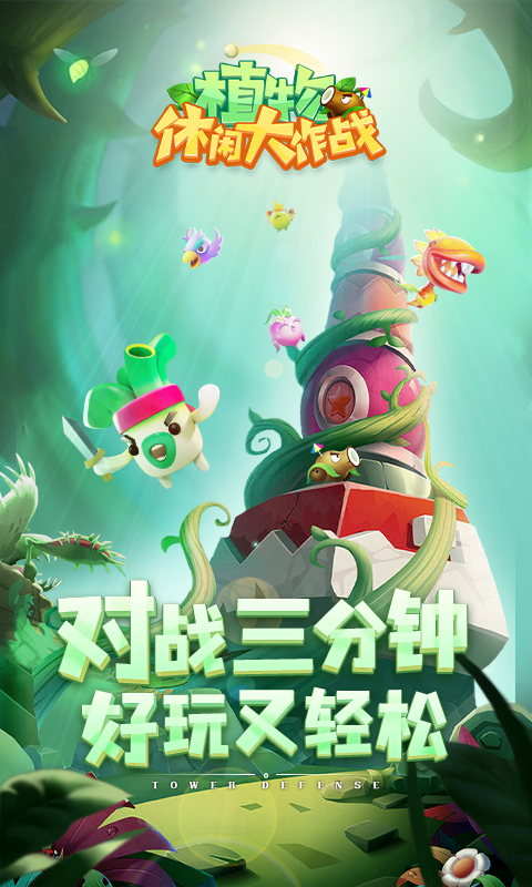 植物休闲大作战最新版2