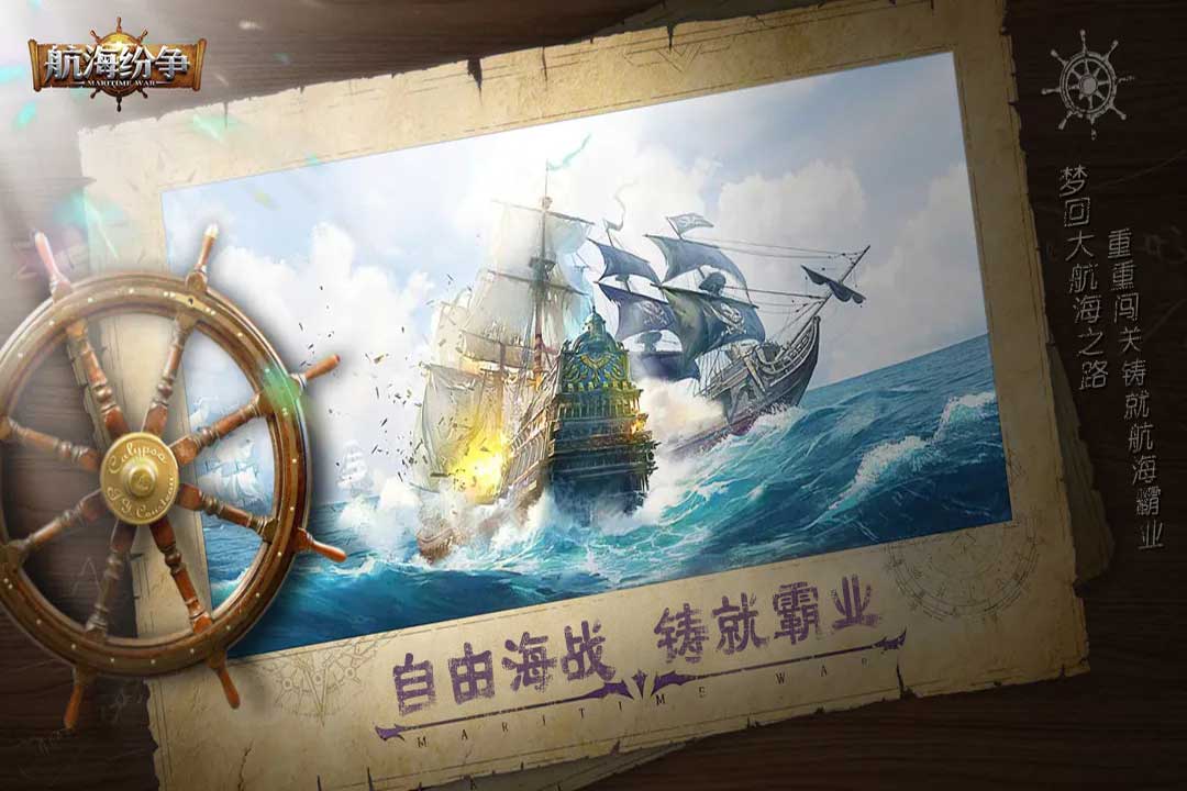 航海纷争官方版1