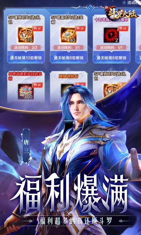 新斗罗大陆无限钻石版4