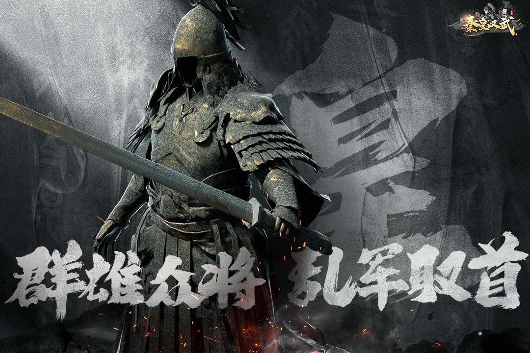 秦皇汉武手游3