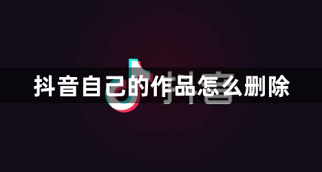 抖音自己的作品怎么删除